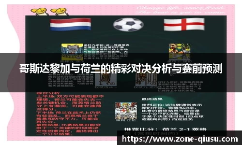 哥斯达黎加与荷兰的精彩对决分析与赛前预测